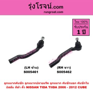S005462 ลูกหมากคันชัก (ลูกหมากปลายแร็ค, ลูกหมาก คันชักนอก คันชักใน) NISSAN (นิสสัน) CUBE (คิ้ว) , TIDA (ทีด้า TIIDA) (2006 - 2012) RH