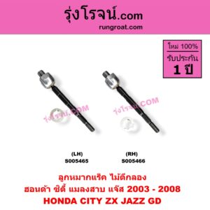 S005466 ลูกหมากแร็ค (ไม้ตีกลอง) HONDA (ฮอนด้า) / CITY (ซิตี้ 2003 - 2008) (แมลงสาบ, ZX) , JAZZ (แจ๊ส 2003 - 2008) (GD) RH
