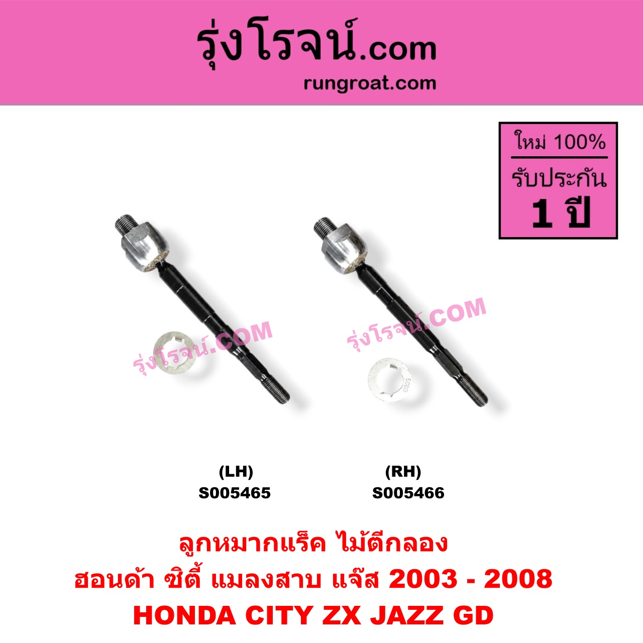 S005466 ลูกหมากแร็ค (ไม้ตีกลอง) HONDA (ฮอนด้า) / CITY (ซิตี้ 2003 - 2008) (แมลงสาบ, ZX) , JAZZ (แจ๊ส 2003 - 2008) (GD) RH