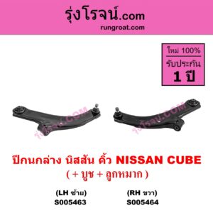 S005463 ปีกนกล่าง (+ บูท + ลูกหมาก) NISSAN (นิสสัน) CUBE (คิ้ว) LH