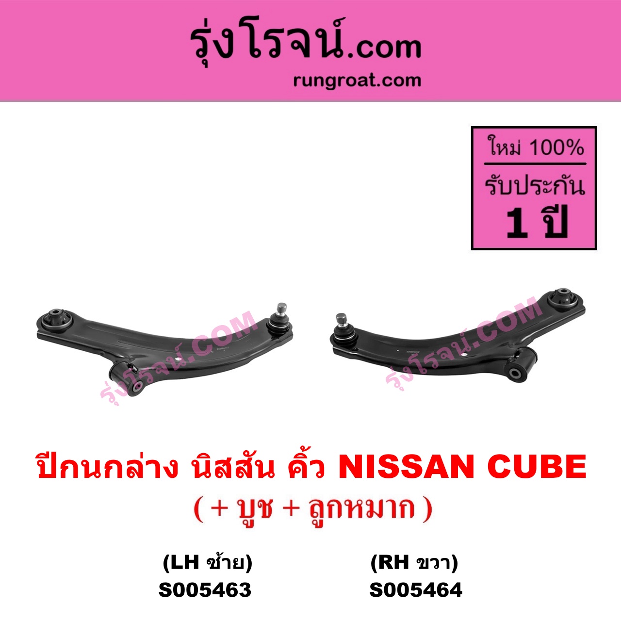 S005463 ปีกนกล่าง (+ บูท + ลูกหมาก) NISSAN (นิสสัน) CUBE (คิ้ว) LH