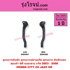 S005467 ลูกหมากคันชัก (ลูกหมากปลายแร็ค, ลูกหมาก คันชักนอก คันชักใน) HONDA (ฮอนด้า) / CITY (ซิตี้ 2003 - 2008) (แมลงสาบ, ZX) , JAZZ (แจ๊ส 2003 - 2008) (GD) LH