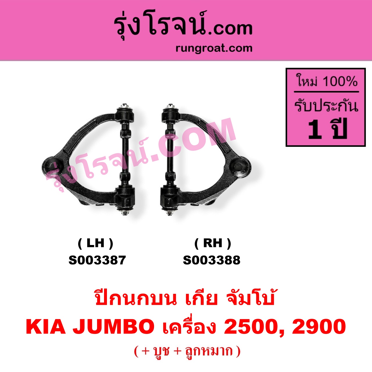 S003388 ปีกนกบน (+ บูท + ลูกหมาก)KIA (เกีย) / JUMBO (จัมโบ้) เครื่อง 2500, 2900 (RH)