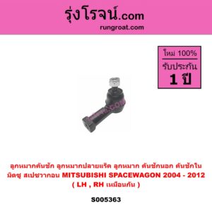 S005363 ลูกหมากคันชัก (ลูกหมากปลายแร็ค, ลูกหมาก คันชักนอก คันชักใน) MITSUBISHI (มิตซู) SPACEWAGON (สเปซวากอน 2004 - 2012) (รุ่น 2) LH, RH