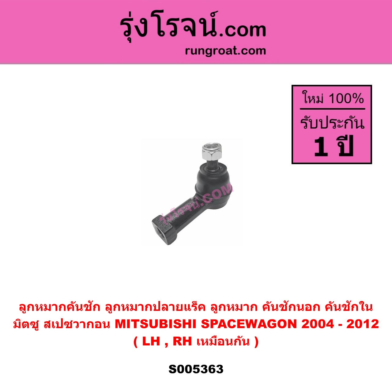 S005363 ลูกหมากคันชัก (ลูกหมากปลายแร็ค, ลูกหมาก คันชักนอก คันชักใน) MITSUBISHI (มิตซู) SPACEWAGON (สเปซวากอน 2004 - 2012) (รุ่น 2) LH, RH