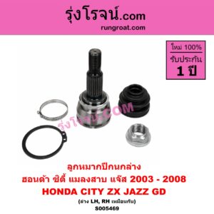 S005469 ลูกหมากปีกนก HONDA (ฮอนด้า) / CITY (ซิตี้ 2003 - 2008) (แมลงสาบ, ZX) , JAZZ (แจ๊ส 2003 - 2008) (GD) ล่าง LH, RH