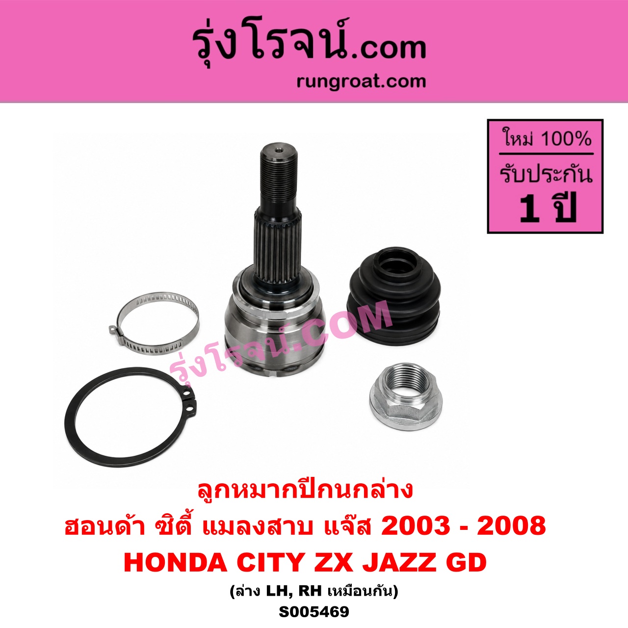 S005469 ลูกหมากปีกนก HONDA (ฮอนด้า) / CITY (ซิตี้ 2003 - 2008) (แมลงสาบ, ZX) , JAZZ (แจ๊ส 2003 - 2008) (GD) ล่าง LH, RH