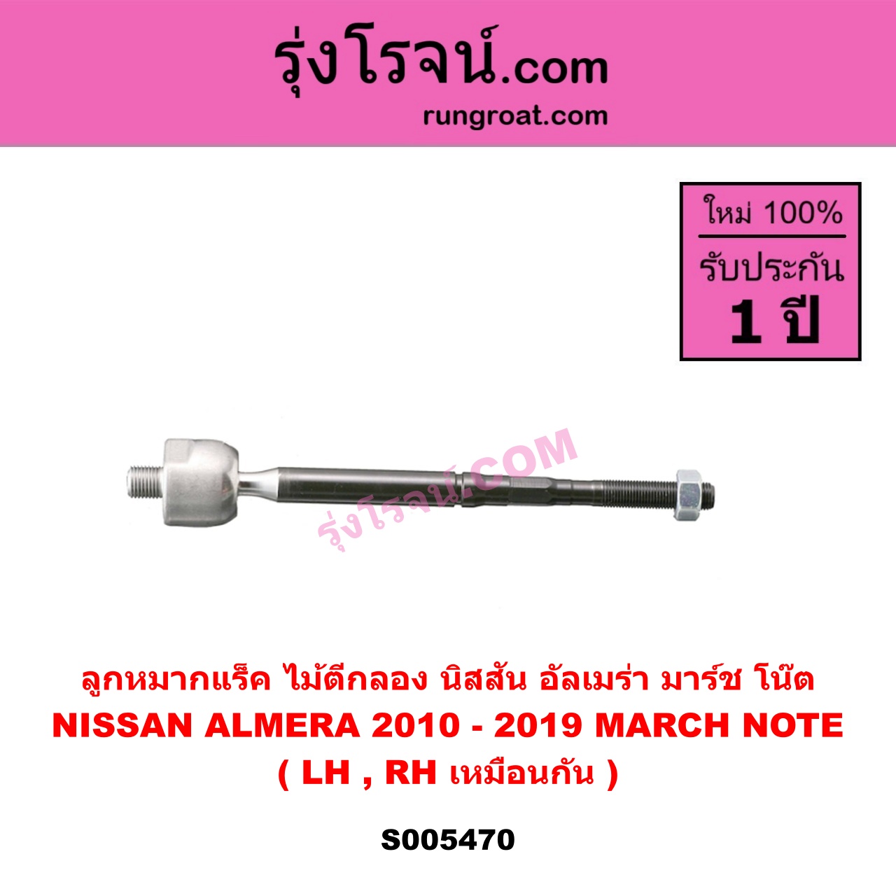 S005470 ลูกหมากแร็ค (ไม้ตีกลอง) NISSAN (นิสสัน) ALMERA (อัลเมร่า 2010 - 2019) , MARCH (มาร์ช 2010 - 2021) , NOTE (โน๊ต) (2017 - 2022) LH, RH