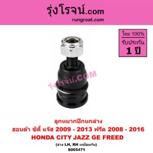S005471 ลูกหมากปีกนก HONDA (ฮอนด้า) / CITY (ซิตี้ 2009 - 2013) , FREED (ฟรีด 2008 - 2016) , JAZZ (แจ๊ส 2009 - 2013 ไฮบริด) (GE) ล่าง LH, RH
