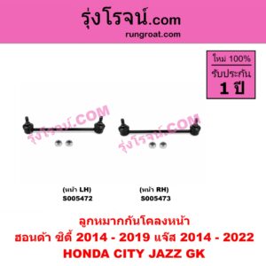 S005473 ลูกหมากกันโคลง HONDA (ฮอนด้า) / CITY (ซิตี้ 2014 - 2019) , JAZZ (แจ๊ส 2014 - 2022) (GK) หน้า RH