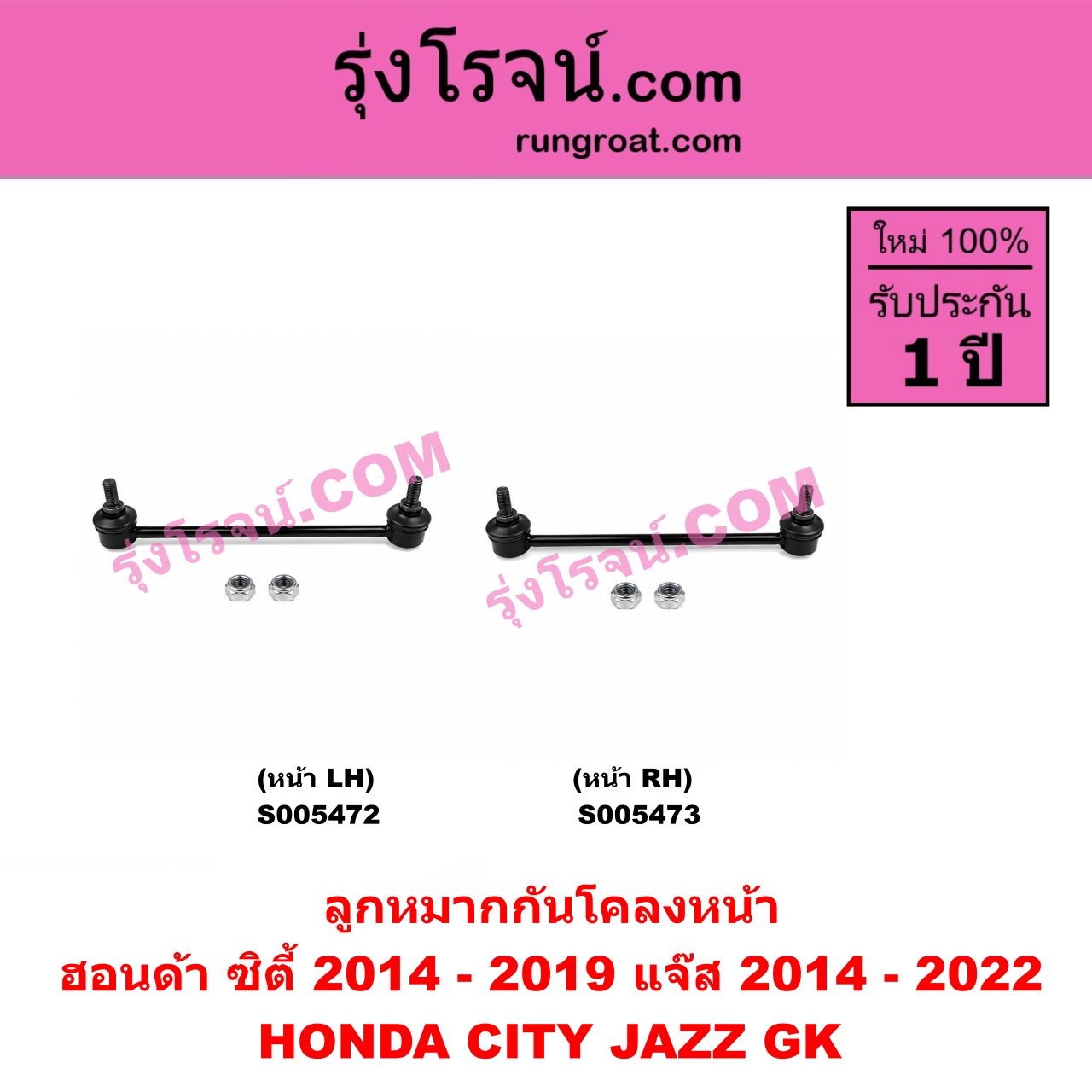 S005473 ลูกหมากกันโคลง HONDA (ฮอนด้า) / CITY (ซิตี้ 2014 - 2019) , JAZZ (แจ๊ส 2014 - 2022) (GK) หน้า RH