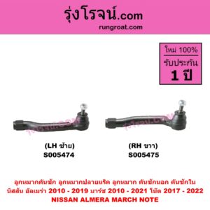 S005474 ลูกหมากคันชัก (ลูกหมากปลายแร็ค, ลูกหมาก คันชักนอก คันชักใน) NISSAN (นิสสัน) ALMERA (อัลเมร่า 2010 - 2019) , MARCH (มาร์ช 2010 - 2021) , NOTE (โน๊ต) (2017 - 2022) LH