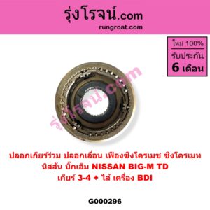 G000296 ปลอกเกียร์ร่วม (ปลอกเลื่อน เฟืองซิงโครเมช ซิงโครเมท) NISSAN (นิสสัน) / BIG-M (บิ๊กเอ็ม TD, BDI/925/993) (เกียร์ 3-4, +ไส้) เครื่อง BDI