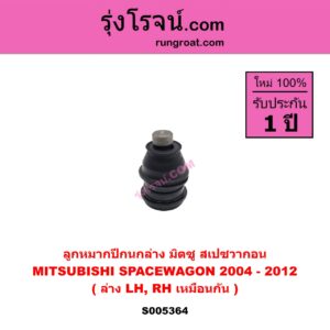 S005364 ลูกหมากปีกนก MITSUBISHI (มิตซู) SPACEWAGON (สเปซวากอน 2004 - 2012) (รุ่น 2) ล่าง LH, RH