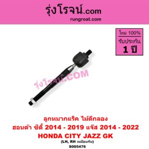 S005476 ลูกหมากแร็ค (ไม้ตีกลอง) HONDA (ฮอนด้า) / CITY (ซิตี้ 2014 - 2019) , JAZZ (แจ๊ส 2014 - 2022) (GK) LH, RH