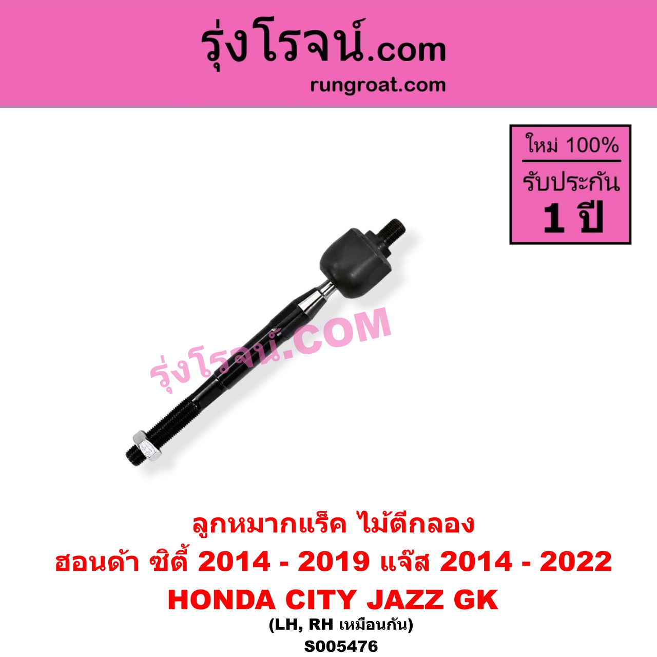 S005476 ลูกหมากแร็ค (ไม้ตีกลอง) HONDA (ฮอนด้า) / CITY (ซิตี้ 2014 - 2019) , JAZZ (แจ๊ส 2014 - 2022) (GK) LH, RH