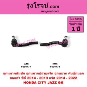 S005477 ลูกหมากคันชัก (ลูกหมากปลายแร็ค, ลูกหมาก คันชักนอก คันชักใน) HONDA (ฮอนด้า) / CITY (ซิตี้ 2014 - 2019) ,JAZZ (แจ๊ส 2014 - 2022) (GK) LH