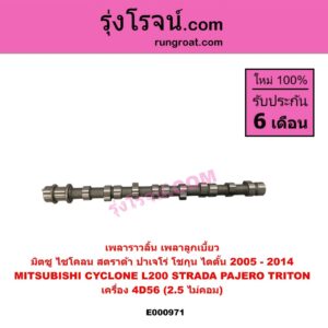 E000971 เพลาราวลิ้น (เพลาลูกเบี้ยว) MITSUBISHI (มิตซู) / CYCLONE (ไซโคลน 92/94) , PAJERO (ปาเจโร่ โชกุน/ตากลม/ตาเหลี่ยม) , STRADA (สตราด้า 97/99/01/05) , TRITON (ไทรทัน 07/09 PLUS) (รุ่นแรก) เครื่อง 4D56 (ไม่คอม)