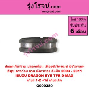 G000280 ปลอกเกียร์ร่วม (ปลอกเลื่อน เฟืองซิงโครเมช ซิงโครเมท) ISUZU (อีซูซุ) / D-MAX (ดีแม็ก ดีแม็ค DMAX 2003 2005 2007) (รุ่นแรก) , DRAGON EYE (ดราก้อน อาย) (TFR 97/99) , TFR (มังกรทอง 90/95) (เกียร์ 1-2, +ไส้) เครื่อง ไม่คอมมอนเรล