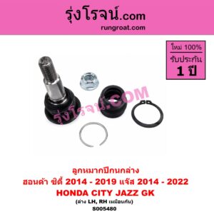 S005480 ลูกหมากปีกนก HONDA (ฮอนด้า) / CITY (ซิตี้ 2014 - 2019) , JAZZ (แจ๊ส 2014 - 2022) (GK) ล่าง LH, RH