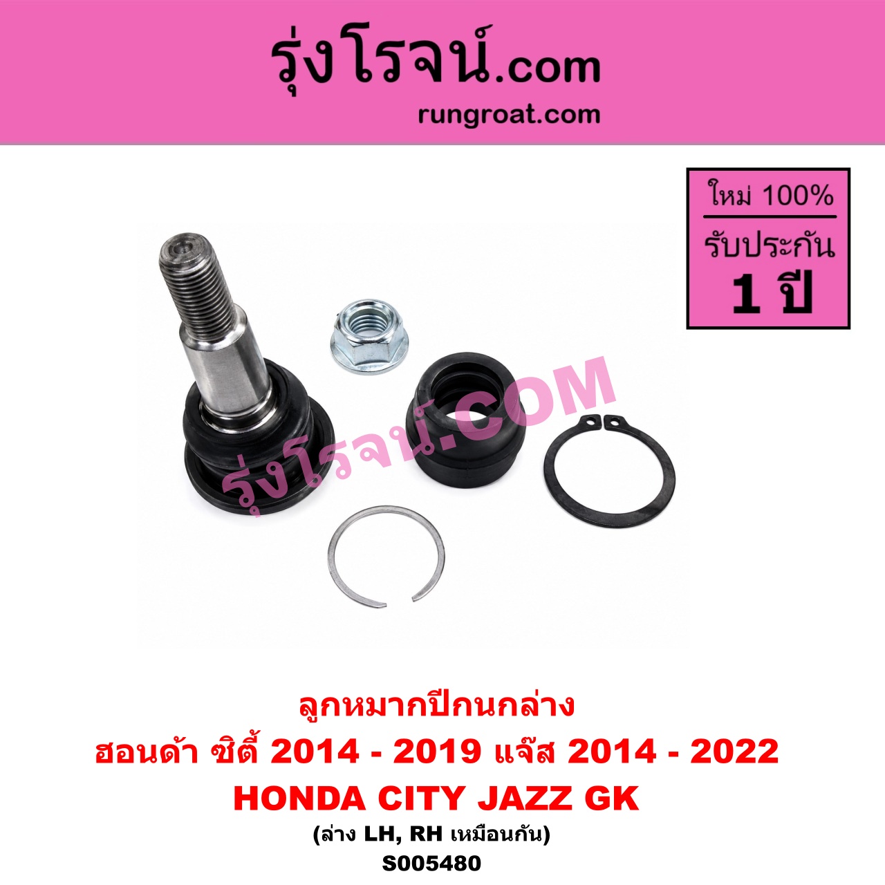 S005480 ลูกหมากปีกนก HONDA (ฮอนด้า) / CITY (ซิตี้ 2014 - 2019) , JAZZ (แจ๊ส 2014 - 2022) (GK) ล่าง LH, RH