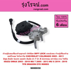S000030 ก้ามปูยิงลมเฟืองท้ายลูกหน้า (ดิฟล๊อค, DIFF LOCK, แขนยิงลม, ก้ามปูเฟืองท้าย) CHEVROLET (เชฟโรเลต) COLORADO (โคโลราโด 2005 - 2011) (ตา 2 ชั้น / ตาชั้นเดียว) , ISUZU (อีซูซุ) D-MAX (ดีแม็ก ดีแม็ค DMAX 2003 - 2011) (รุ่นแรก) , D-MAX (ออนิว ออลนิว ดีแม็ก ดีแม็ค DMAX 2012 - 2019) (วีครอส V-CROSS / บลูเพาเวอร์ / 1.9) , DRAGON EYE (ดราก้อน อาย) (TFR 1997 - 2002) , ISUZU (อีซูซุ) / MU 7 (มิว 7 2005 - 2013) , MU X (มิว X 2014 - 2019) , RODEO (โรดิโอ) , TFR (มังกรทอง 1988 - 1996)