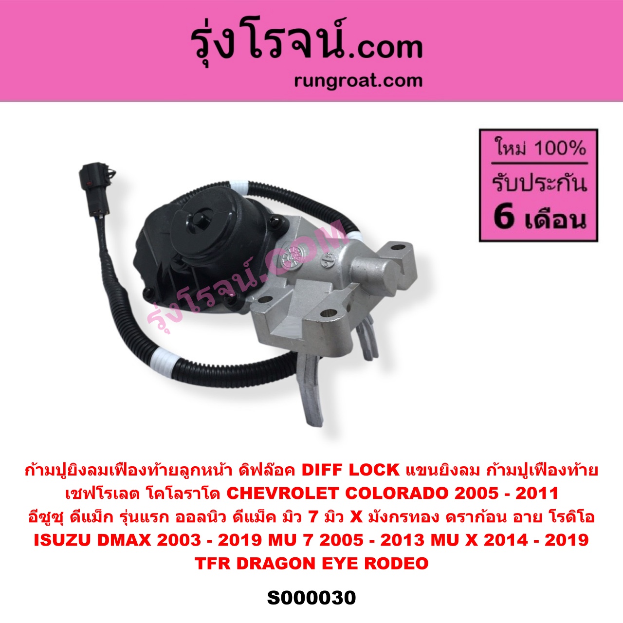 S000030 ก้ามปูยิงลมเฟืองท้ายลูกหน้า (ดิฟล๊อค, DIFF LOCK, แขนยิงลม, ก้ามปูเฟืองท้าย) CHEVROLET (เชฟโรเลต) COLORADO (โคโลราโด 2005 - 2011) (ตา 2 ชั้น / ตาชั้นเดียว) , ISUZU (อีซูซุ) D-MAX (ดีแม็ก ดีแม็ค DMAX 2003 - 2011) (รุ่นแรก) , D-MAX (ออนิว ออลนิว ดีแม็ก ดีแม็ค DMAX 2012 - 2019) (วีครอส V-CROSS / บลูเพาเวอร์ / 1.9) , DRAGON EYE (ดราก้อน อาย) (TFR 1997 - 2002) , ISUZU (อีซูซุ) / MU 7 (มิว 7 2005 - 2013) , MU X (มิว X 2014 - 2019) , RODEO (โรดิโอ) , TFR (มังกรทอง 1988 - 1996)