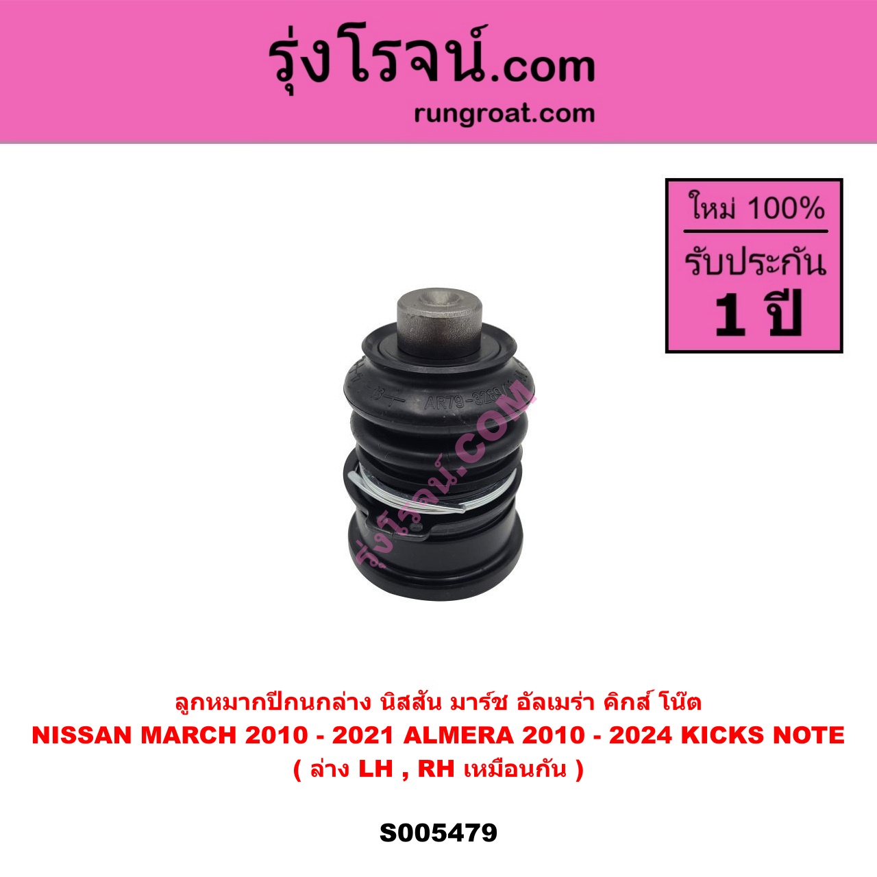 S005479 ลูกหมากปีกนก NISSAN (นิสสัน) ALMERA (อัลเมร่า 2010 - 2019) , ALMERA (อัลเมร่า N18 2020 - 2024) (เครื่อง 1.0 เทอร์โบ) , KICKS (คิกส์) (2020 - 2026) , MARCH (มาร์ช 2010 - 2021) , NOTE (โน๊ต) (2017 - 2022) ล่าง LH, RH