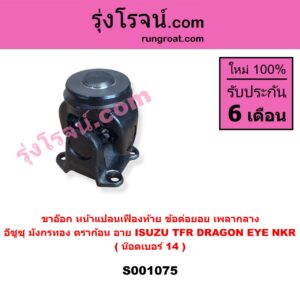 S001075 ขาอ๊อก หน้าแปลนเฟืองท้าย (ข้อต่อยอย เพลากลาง) ISUZU (อีซูซุ) / DRAGON EYE (ดราก้อน อาย) (TFR 97/99) , NKR (เอ็นเคอาร์) ,TFR (มังกรทอง 90/95) น๊อตเบอร์ 14