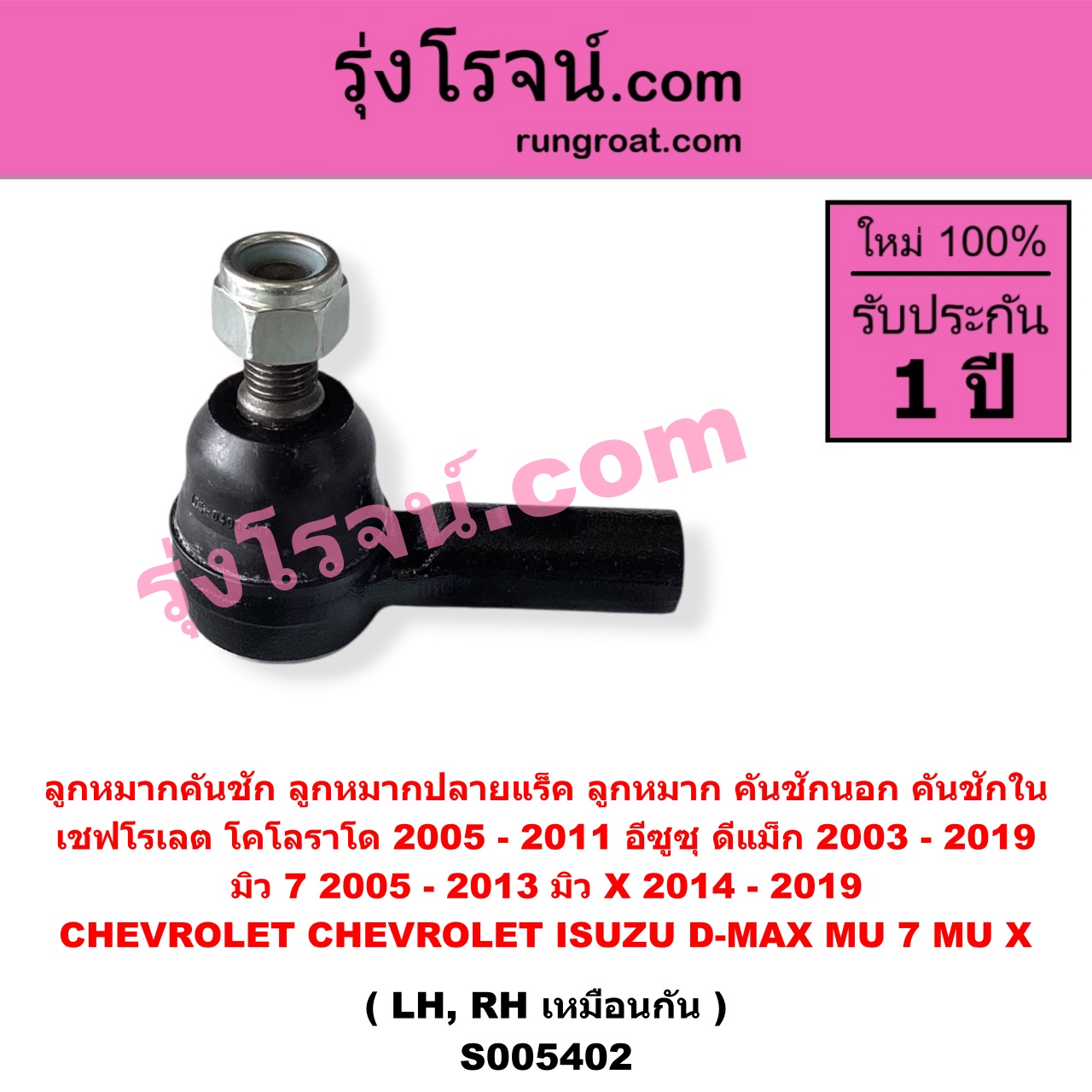 S005402 ลูกหมากคันชัก (ลูกหมากปลายแร็ค, ลูกหมาก คันชักนอก คันชักใน) CHEVROLET (เชฟโรเลต) / COLORADO (โคโลราโด 2005 - 2011) (ตา 2 ชั้น / ตาชั้นเดียว) , ISUZU (อีซูซุ) / D-MAX (ดีแม็ก ดีแม็ค DMAX 2003 - 2011) (รุ่นแรก) , D-MAX (ออนิว ออลนิว ดีแม็ก ดีแม็ค DMAX 2012 - 2019) (วีครอส V-CROSS / บลูเพาเวอร์ / 1.9) ,MU 7 (มิว 7 2005 - 2013) , MU X (มิว X 2014 - 2019) LH, RH