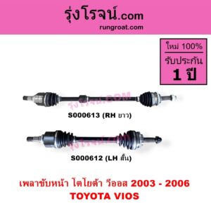 S000612 เพลาขับหน้า TOYOTA โตโยต้า VIOS วีออส 2003 - 2006 รุ่นแรก เกียร์ออโต้ กระปุก เหมือนกัน LH สั้น