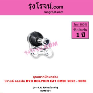 S005481 ลูกหมากปีกนก BYD (บีวายดี) / DOLPHIN (ดอลฟิน) (2023 - 2030) (EA1 EM2E) ล่าง LH, RH