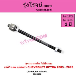S005482 ลูกหมากแร็ค (ไม้ตีกลอง) CHEVROLET (เชฟโรเลต) / OPTRA (ออพตร้า ออฟตร้า ออฟต้า 2003 - 2013) LH, RH