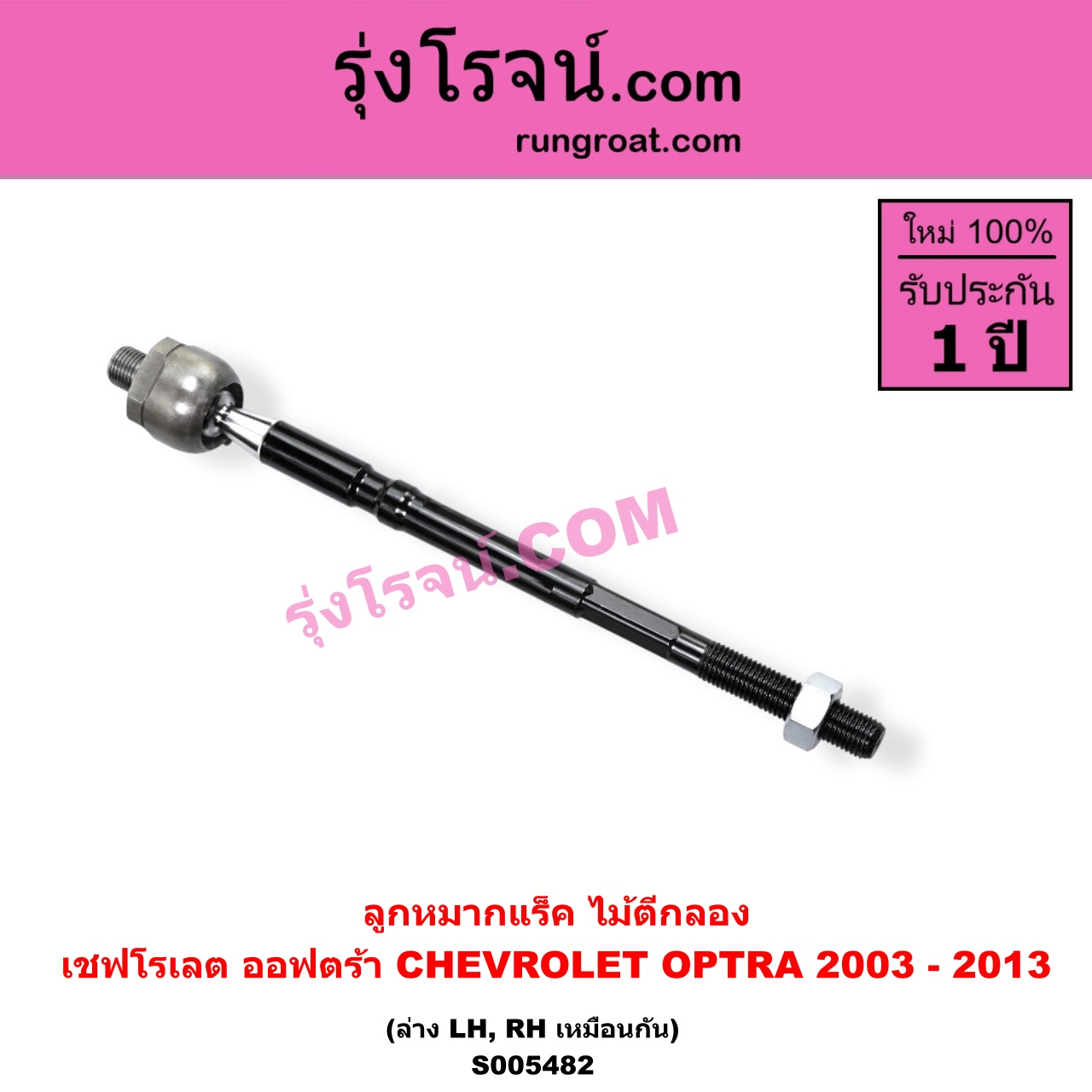 S005482 ลูกหมากแร็ค (ไม้ตีกลอง) CHEVROLET (เชฟโรเลต) / OPTRA (ออพตร้า ออฟตร้า ออฟต้า 2003 - 2013) LH, RH