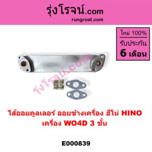 E000839 ไส้ออยคูลเลอร์ ออยข้างเครื่อง HINO ฮีโน่ HINO รุ่นอื่นๆ เครื่อง WO4D