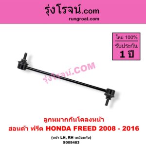 S005483 ลูกหมากกันโคลง HONDA (ฮอนด้า) / FREED (ฟรีด 2008 - 2016) หน้า LH, RH