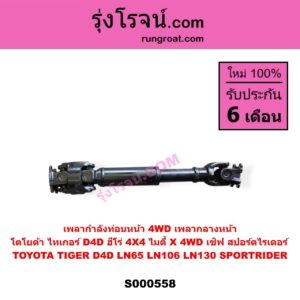 S000558 เพลากำลังท่อนหน้า 4WD (เพลากลางหน้า) TOYOTA (โตโยต้า) / LN106 (ไมตี้ X 4WD) , LN130 (SURF, เซิฟ) , LN65 (ฮีโร่ 4X4) , SPORTRIDER (สปอร์ตไรเดอร์) , TIGER/TIGER D4D (ไทเกอร์ / ไทเกอร์