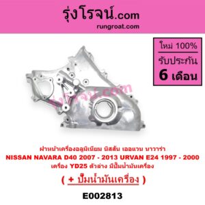 E002813 ฝาหน้าเครื่องอลูมิเนียม + ปั๊มน้ำมันเครื่อง NISSAN นิสสัน NAVARA นาวาร่า D40 07 10 12 รุ่นแรก D40 URVAN เออแวน E24 97 99 เครื่อง YD25