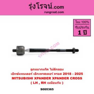 S005365 ลูกหมากแร็ค (ไม้ตีกลอง) MITSUBISHI (มิตซู) XPANDER, XPANDER CROSS (เอ็กซ์แพนเดอร์ เอ็กเพรสเดอร์ ครอส) (2018 - 2025) LH, RH