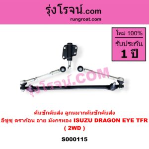 S000115 คันชักคันส่ง ลูกหมากคันชักคันส่ง ISUZU อีซูซุ DRAGON EYE ดราก้อน อาย TFR 97 99 ISUZU อีซูซุ TFR มังกรทอง 90 95 2WD