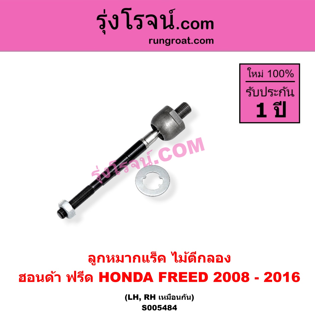 S005484 ลูกหมากแร็ค (ไม้ตีกลอง) HONDA (ฮอนด้า) / FREED (ฟรีด 2008 - 2016) LH, RH