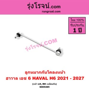 S005485 ลูกหมากกันโคลง HAVAL (ฮาวาล) / H6 (เอช 6) (2021 - 2027) หน้า LH, RH