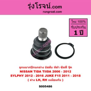 S005486 ลูกหมากปีกนก NISSAN (นิสสัน) JUKE (จู๊ค F15 2011 - 2018) , SYLPHY (ซิลฟี่ 2012 - 2016) , TIDA (ทีด้า TIIDA) (2006 - 2012) ล่าง LH, RH