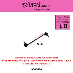 S005488 ลูกหมากกันโคลง NISSAN (นิสสัน) JUKE (จู๊ค F15 2011 - 2018) , PULSAR (พัลซ่าร์) (2012 - 2016) , SYLPHY (ซิลฟี่ 2012 - 2016) หน้า LH, RH