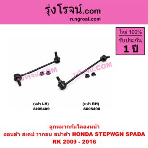 S005490 ลูกหมากกันโคลง HONDA (ฮอนด้า) / STEPWGN SPADA (สเตป วากอน สปาด้า RK) (2009 - 2016) หน้า RH