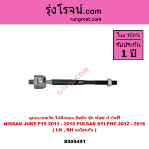 S005491 ลูกหมากแร็ค (ไม้ตีกลอง) NISSAN (นิสสัน) JUKE (จู๊ค F15 2011 - 2018) , PULSAR (พัลซ่าร์) (2012 - 2016) , SYLPHY (ซิลฟี่ 2012 - 2016) LH, RH