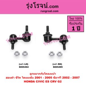 S005494 ลูกหมากกันโคลง HONDA (ฮอนด้า) / CIVIC (ซีวิค 2001 - 2005) (ไดเมนชั่น) (ES) , CRV (ซีอาร์วี 2002 - 2007) (G2 ไฟท้ายยาว) หน้า LH