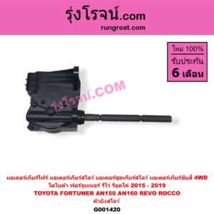 G001420 มอเตอร์เกียร์โฟร์ (มอเตอร์เกียร์สโลว์, มอเตอร์ตูดเกียร์สโลว์, มอเตอร์เกียร์ขับสี่ 4WD) TOYOTA (โตโยต้า) / FORTUNER (ออลนิว ฟอร์จูนเนอร์ 2015 - 2023) (AN150 AN160 รุ่น 2) , TOYOTA (โตโยต้า) / REVO (รีโว รีโว่ 2015 - 2023) (โฉมแรก / ROCCO) (ตัวยิงสโลว์) (โฉมแรก 2015 - 2019)