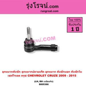 S005366 ลูกหมากคันชัก (ลูกหมากปลายแร็ค, ลูกหมาก คันชักนอก คันชักใน) CHEVROLET (เชฟโรเลต) / CRUZE (ครูซ 2009 - 2015) LH, RH