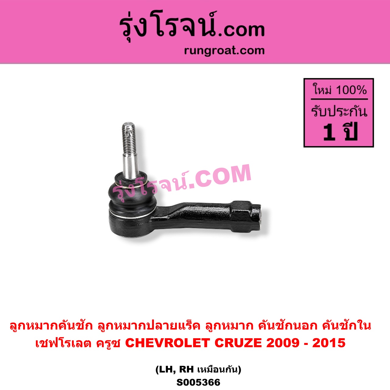 S005366 ลูกหมากคันชัก (ลูกหมากปลายแร็ค, ลูกหมาก คันชักนอก คันชักใน) CHEVROLET (เชฟโรเลต) / CRUZE (ครูซ 2009 - 2015) LH, RH